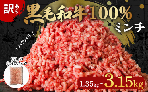 訳あり 黒毛和牛 牛肉 ミンチ 1.35kg 小分け 150g×9パック 牛 牛ミンチ 国産 和牛 お肉 ひき肉 挽き肉 挽肉 牛ひき肉 牛肉100% 冷凍 パラパラ 簡易包装 ハンバーグ そぼろ 餃子 ミートソース キーマカレー メンチカツ 簡単調理 おかず 惣菜 晩ごはん 大阪府 松原市