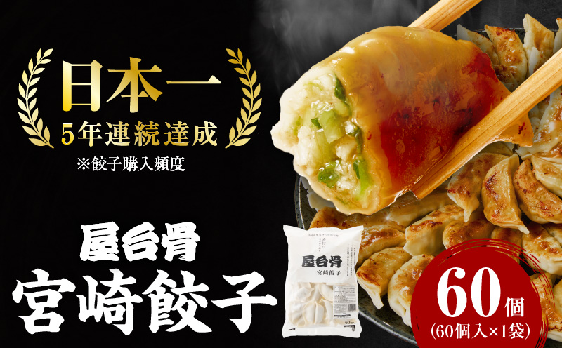 【簡易包装】屋台骨 宮崎餃子(60個×1袋) 餃子 ギョウザ ぎょうざ 宮崎県産 ブランドポーク 生餃子 屋台骨 簡易包装 レシピ同封 手仕込み