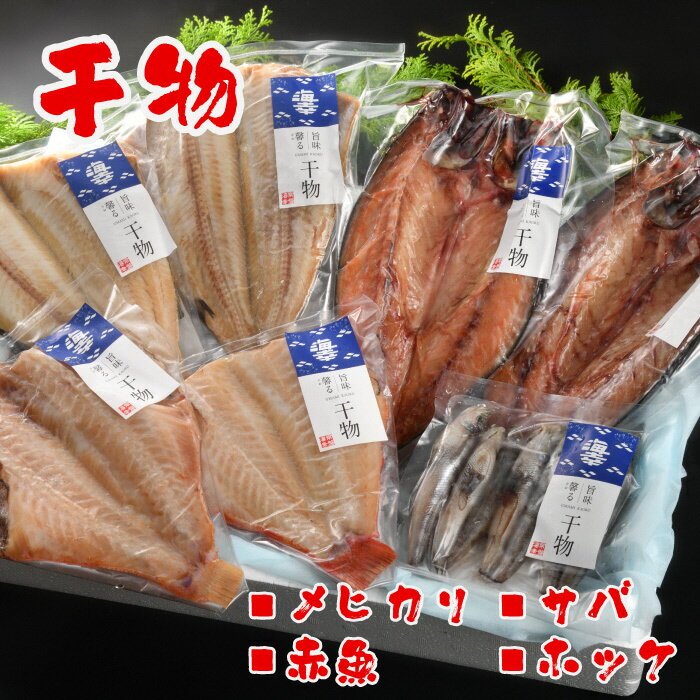 【ふるさと納税】干物セット 4種 合計8枚 詰め合わせ 季節のおすすめ セット！ 小分け 包装 ホッケ サバ メヒカリ 赤魚 ギフト