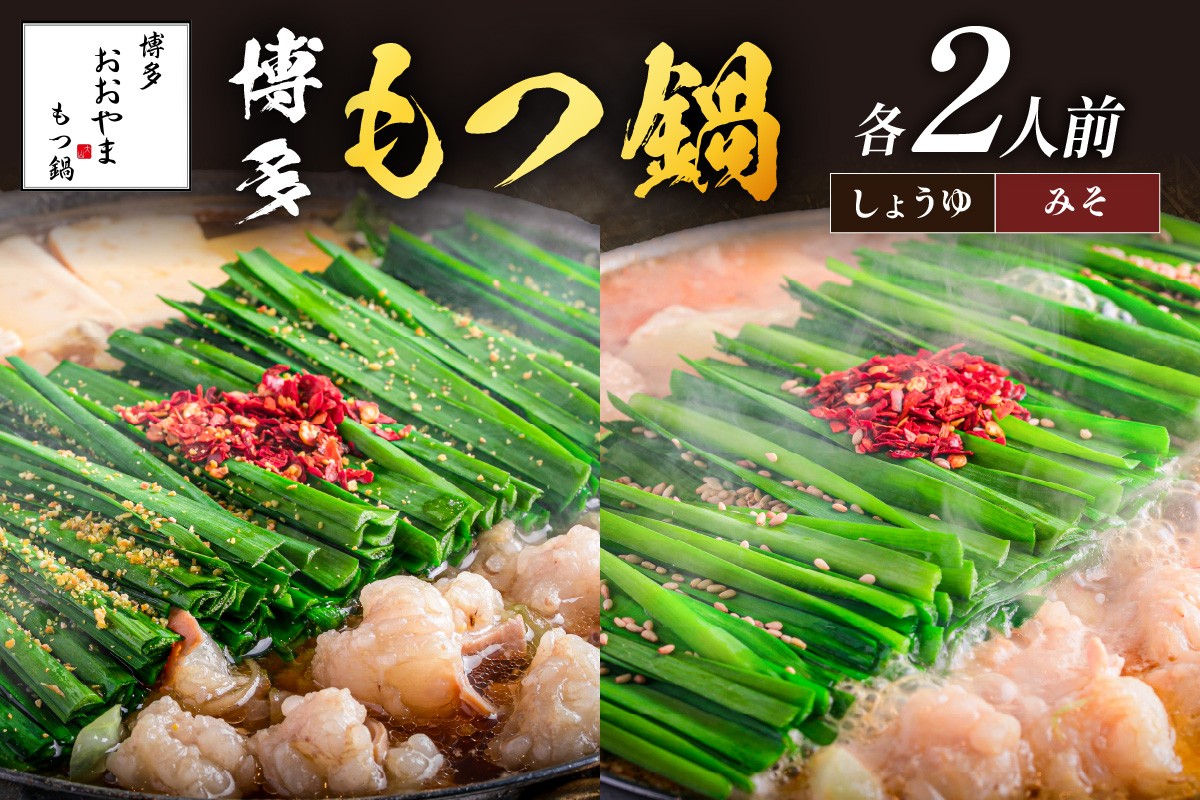 
                  「おおやま」 博多 もつ鍋(みそ味・しょうゆ味/各2人前)【B4-075】 もつ鍋 おおやま もつ鍋おおやま 味噌 みそ 醤油 しょうゆ 食べ比べ セット 詰め合わせ もつ鍋セット モツ鍋 もつなべ 国産 国産牛 牛もつ 博多 福岡県 
                