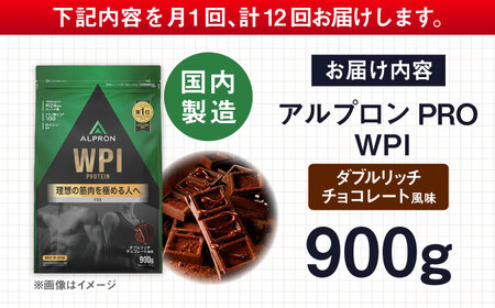 【全12回定期便】ALPRON PRO WPI プロテイン 900g ダブルリッチチョコレート風味 1個 筋トレ 健康 チョコ 島根県雲南市/株式会社アルプロン[AIAL113]