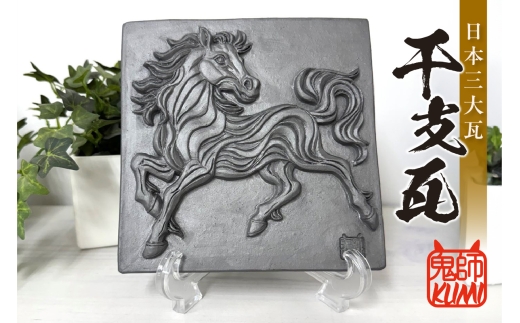 三州鬼瓦工芸品　午のプレート瓦