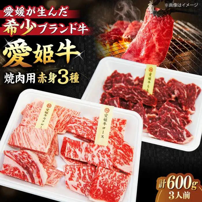 牛肉 赤身 食べ比べ 焼肉用 （モモ・肩ロース・ロース）食べ比べ（3人前）[AGCC026]