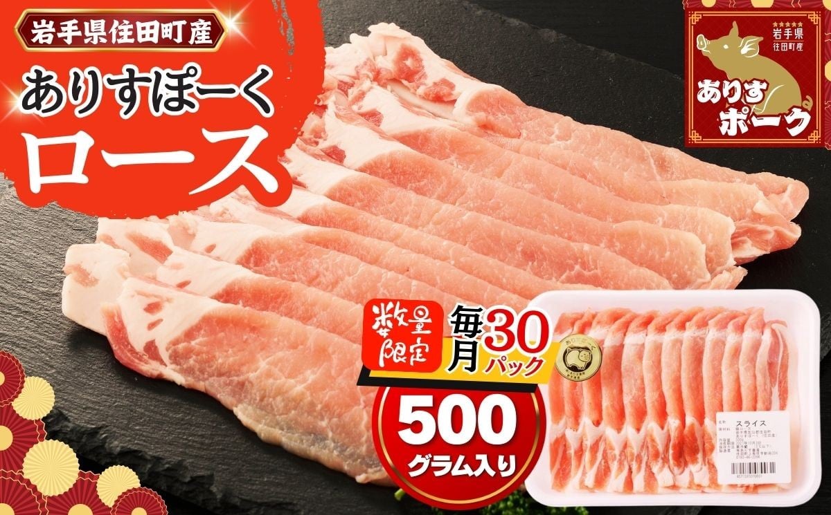 
            限定 月30パック 豚肉 ロース スライス 500g 銘柄豚 【ありすポーク】 / 国産 ブランド 四元豚 ロース肉 おかず バーベキュー ギフト 贈り物 冷凍 送料無料 ふるさと納税
          