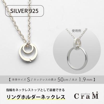 ふるさと納税 見附市 リングホルダーネックレス シルバー SV925 まる S 50cm 1.9mm