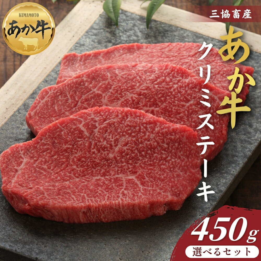 【ふるさと納税】【三協畜産】熊本和牛あか牛クリミステーキ 450g（150g×3枚） タレ無し タレ付き 精肉 牛肉 あか牛 赤牛 牛肉 国産 簡単 お取り寄せ 冷凍 ギフト 贈り物 贈答用 豪華 セット ご当地 簡単 手軽 贅沢 ご褒美 お祝い 大容量 業務用 人気 晩ご飯 熊本県 阿蘇市
