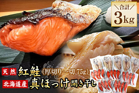 紅鮭切身20切・真ほっけ開き干し5枚セット(各約1.5kg) B-56034