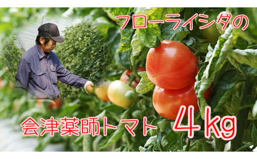 15-K　フローライシダ　会津薬師トマト　4kg（14・16・18・20ケ入　玉数お任せ） ※2026年6月～発送