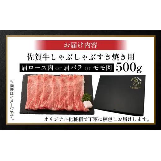佐賀牛しゃぶしゃぶすき焼き用500g