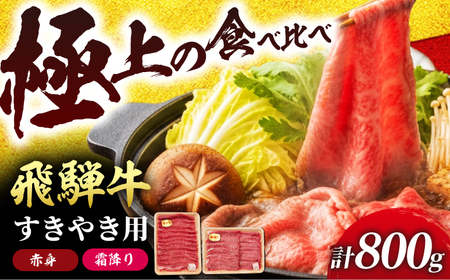 飛騨牛 赤身と霜降りのすきやき食べ比べセット800g （冷凍） 牛肉 肉 ブランド肉 岐阜市 / 羊Diningひとみしり[ANIF006]