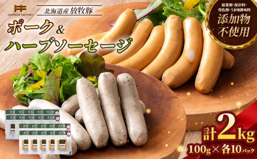 
                  北海道産放牧豚 無添加ポークウインナー・ハーブソーセージ ×各10パック | 北海道産 放牧豚 無添加 ポークウインナー ハーブソーセージ ウインナー ソーセージ 詰め合わせ セット 豚肉 ポーク 肉加工品 伝統海塩 和三盆糖 ジューシー おつまみ お取り寄せ 北海道 恵庭市 恵庭【12002401】
                