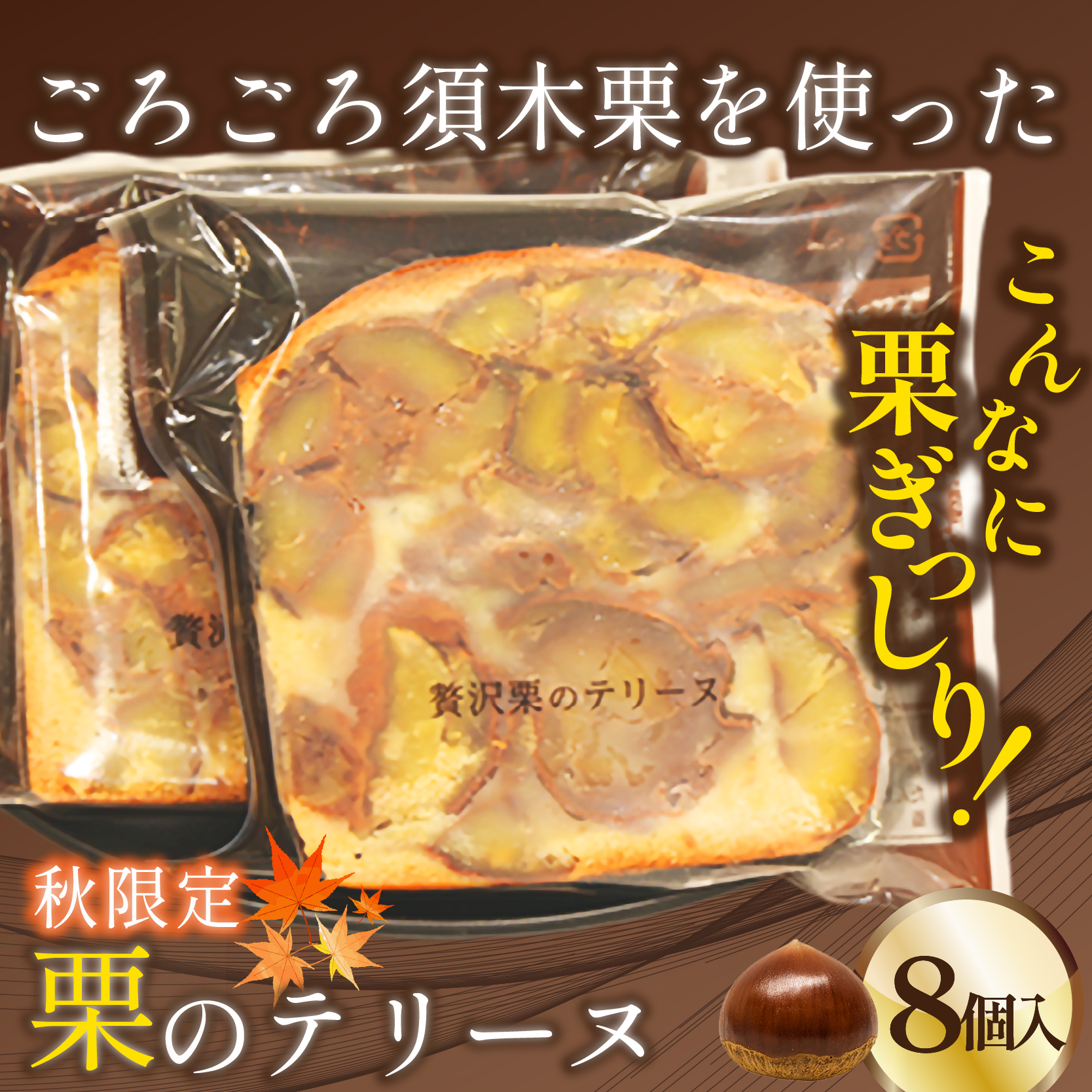 【予約注文品・秋頃から発送】ごろごろ須木栗の贅沢テリーヌ（栗 お菓子 人気 スイーツ ギフト 贈答用 数量限定 送料無料）