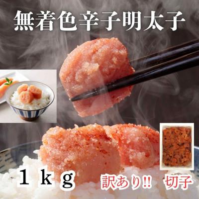 ふるさと納税 大川市 訳あり!無着色辛子明太子(切子)(1kg)(大川市)