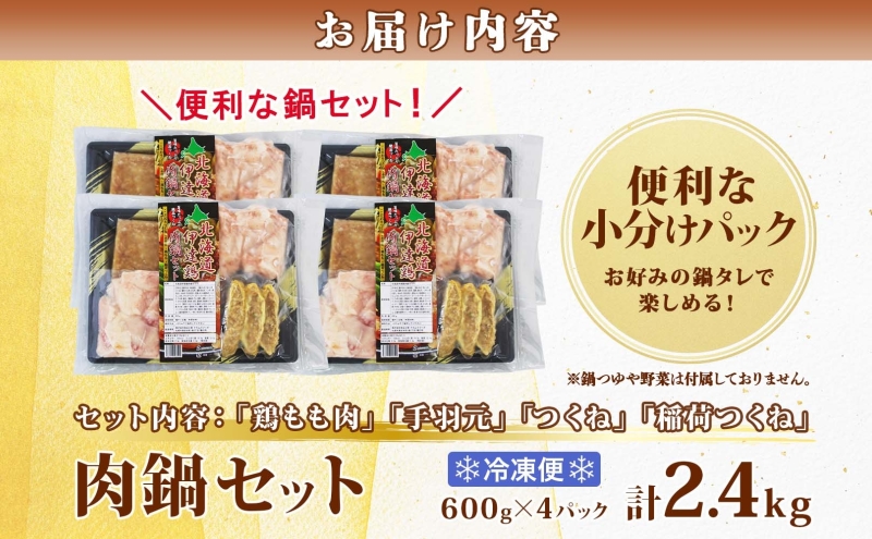 肉鍋セット 600g×4パック 計2.4kg 4種 セット 北海道産 鶏肉 国産 もも肉 手羽元 手羽 つくね 鶏 肉 鶏鍋 鍋 出汁 便利 時短 簡単 冷凍 おもてなし ご当地グルメ プライフーズ 