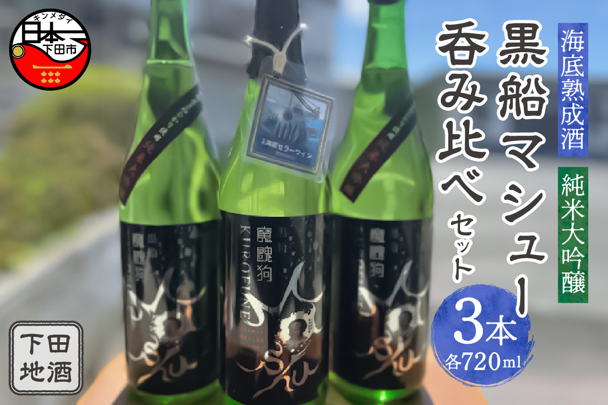 
海底熟成　下田地酒 純米吟醸と純米大吟醸3本呑みくらべセット（熟成黒船マシュー 720ml×1・純米大吟醸黒船マシュー720ml×2）
