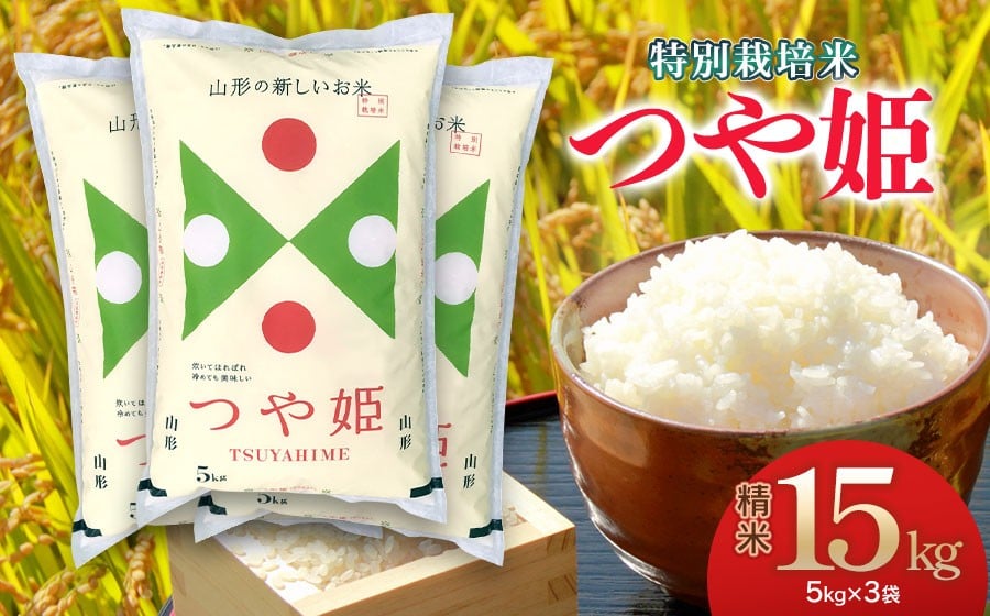 
            【令和7年産】 特別栽培米 つや姫 精米5kg×3袋 計15kg 山形県 庄内産　米食味鑑定士お薦め
          