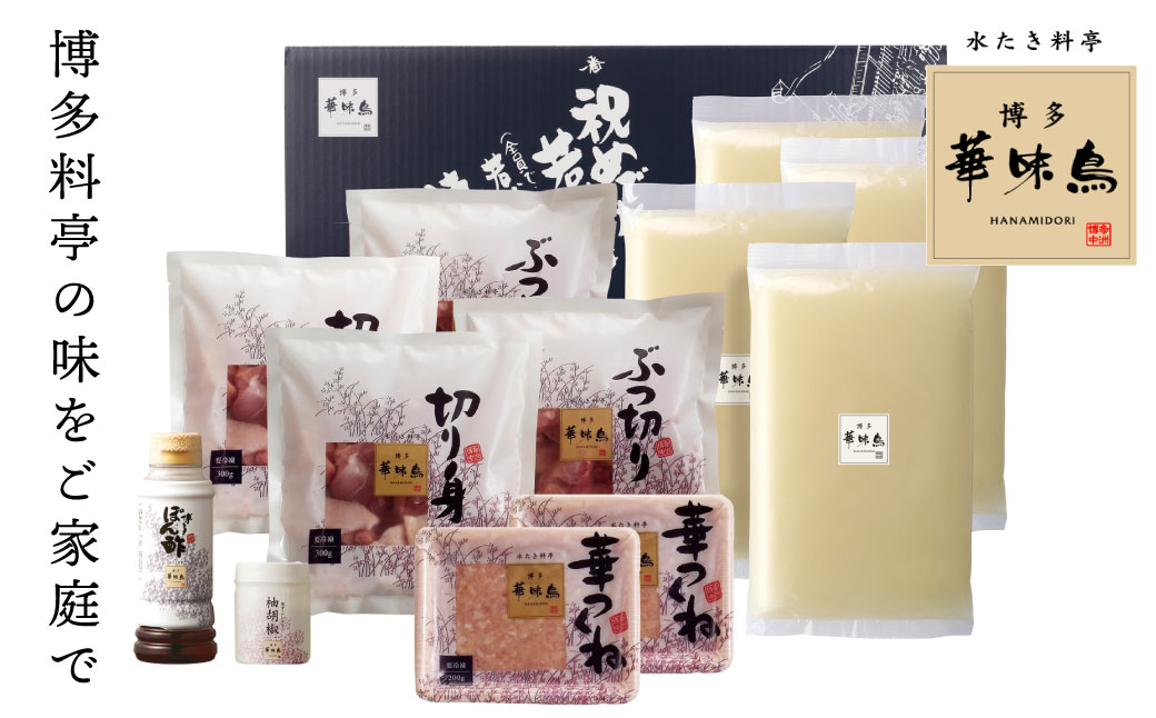 概念を覆す本場博多鍋!!博多華味鳥 水たきセット(5～6人前)【※華味鳥ぶつ切り・柚胡椒付き】