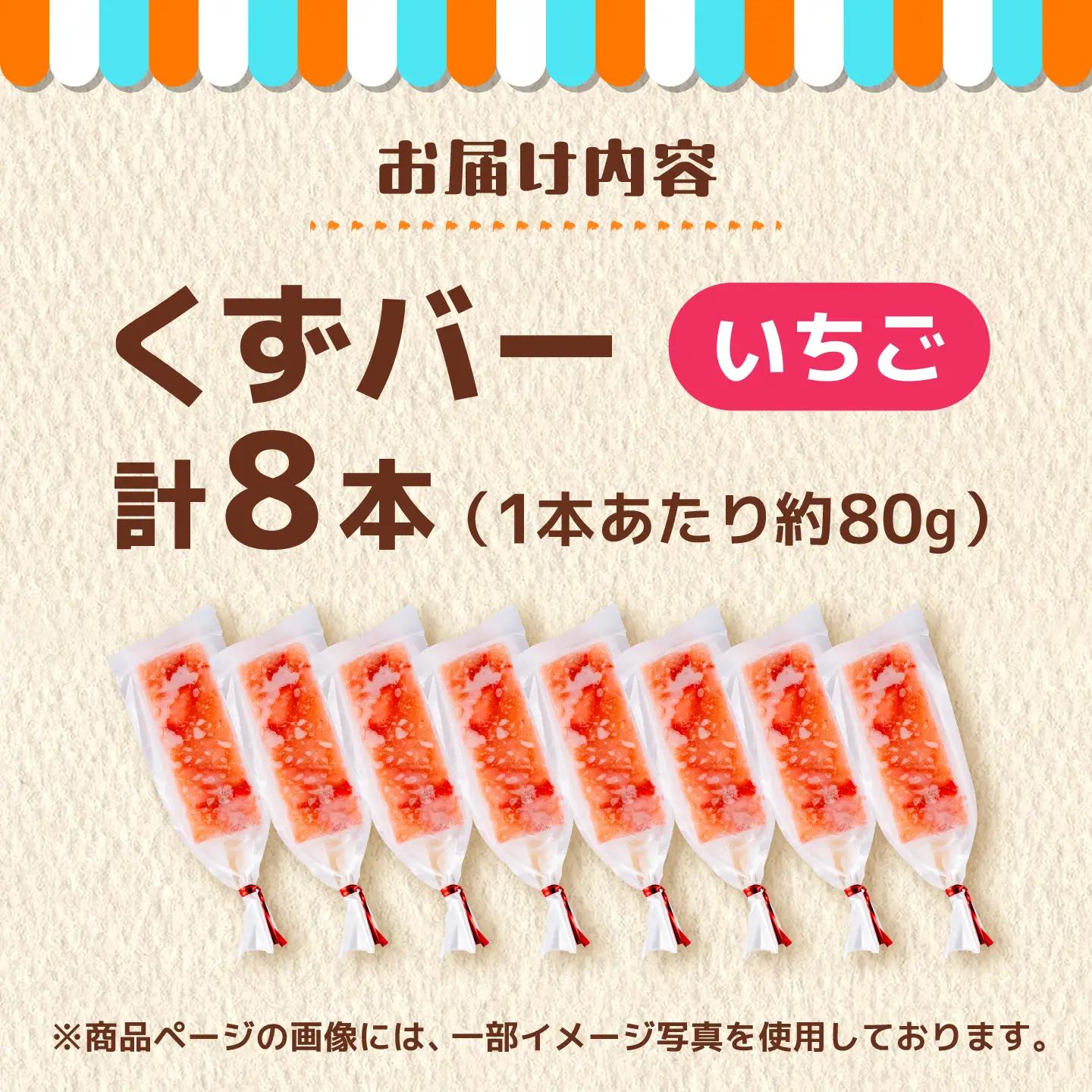 くずバー いちごアイス 8本入り アイス[AYAQ002] 