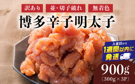 【訳あり】博多辛子明太子900g(並・切子破れ・無着色)(300g×3P)