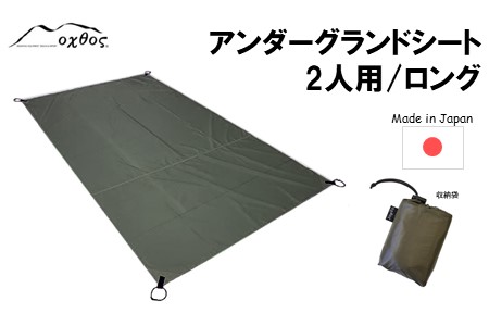 oxtos アンダーグランドシート 2人用 / ロング カーキ ピクニック 【 ピクニック 】