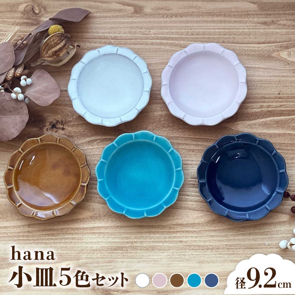 【ふるさと納税】【瀬戸焼】 hana kosara 5色セット 【株式会社まるたか水野コーポレーション】 / 食器 小皿 プレート / 瀬戸市[BBBF024]