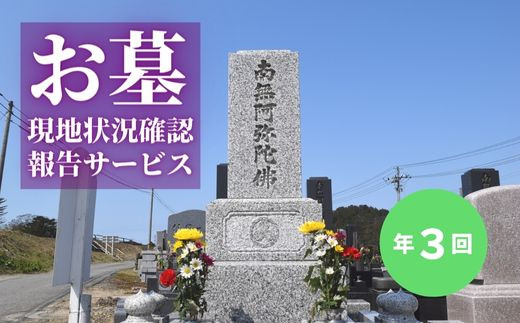 
No.2170お墓現地状況確認報告サービス（年3回）
