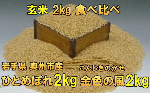 【令和6年産】【玄米4kg】高級米食べ比べ 岩手県奥州市産 ひとめぼれ 玄米2キロ 金色の風 玄米2キロ 令和6年産 【7日以内発送】 [AC037]