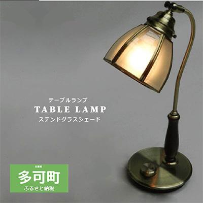 ふるさと納税 多可町 多可町 テーブルランプ デスクランプ 照明 調光 ステンドガラス  W-3105 LED電球