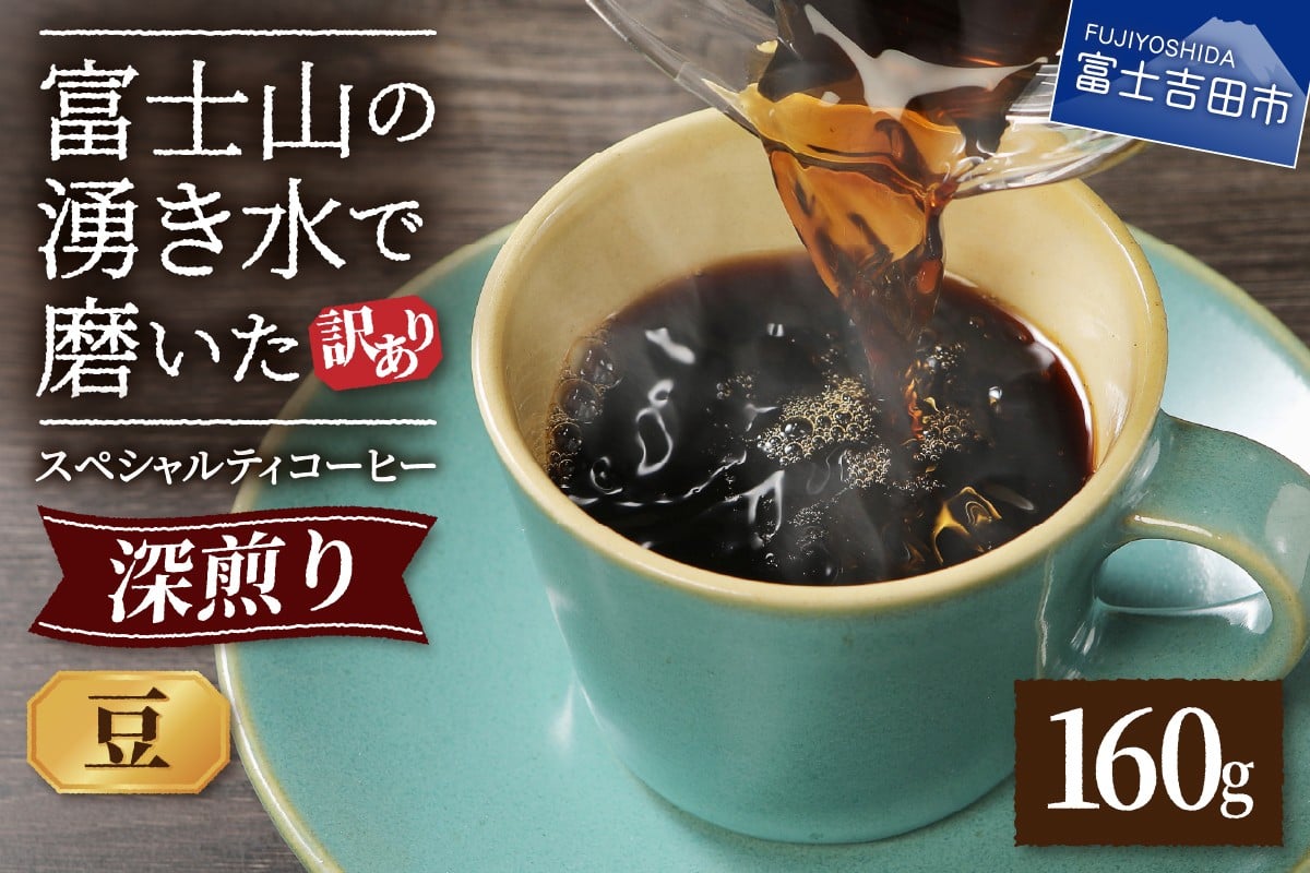 
                  メール便発送【訳あり】深煎り富士山の湧き水で磨いた スペシャルティコーヒーセット 豆 160g　コーヒー 珈琲 豆 コーヒー豆 ブレンドコーヒー スペシャルティコーヒー 深煎り ブレンド 5000円以内 山梨 富士吉田
                