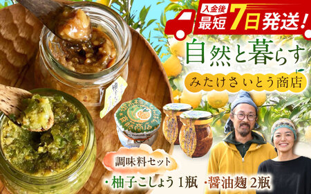 柚子胡椒「御嵩柚子なんばん」・醤油麹「ゆずなんばんじゃない醤」　みたけさいとう商店オリジナル辛味調味料セット(2種類　柚子胡椒1個、醤油麹2個) [AVAZ001]