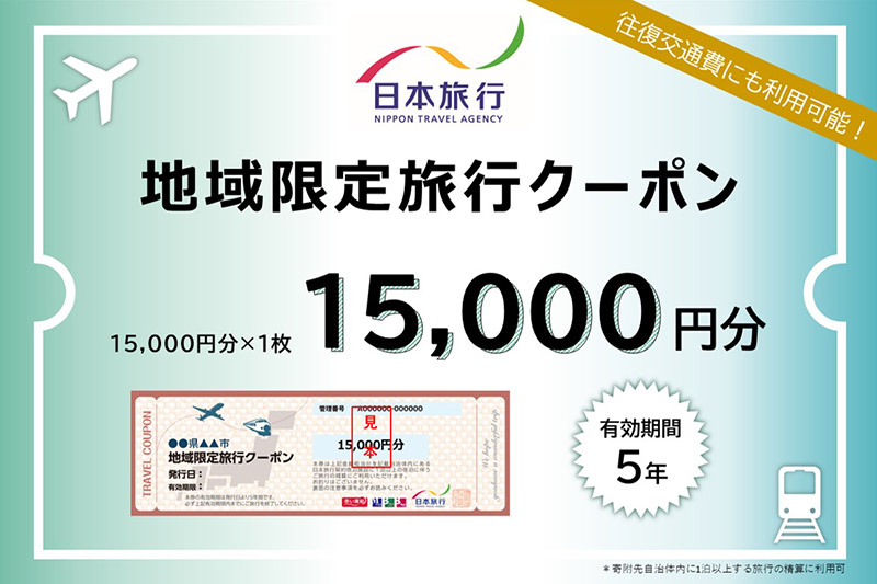 
            秋田県秋田市 日本旅行 地域限定旅行クーポン15,000円分
          