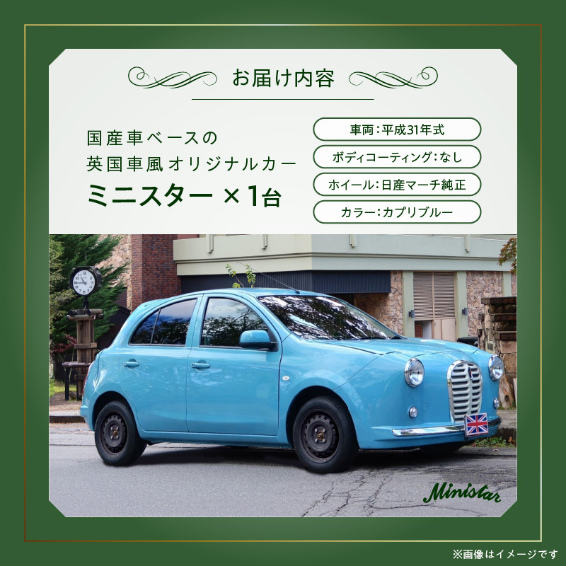 国産車ベースの英国車風オリジナルカー【ミニスター】色：カプリブルー 平成31年式28,691km ボディコーティング：なし ホイール：通常（黒色） カスタムカー レトロ風 自動車 かわいい 車 国産車