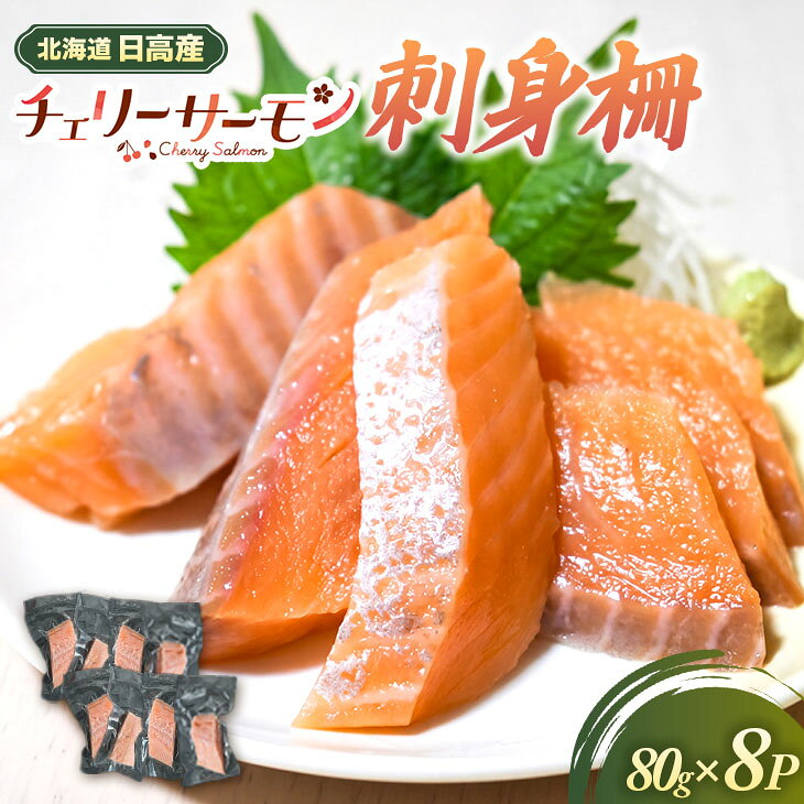 【ふるさと納税】北海道日高産「チェリーサーモン」刺身柵×8P[01-1609] 北海道 浦河 北海道産 日高産 ふるさと納税 チェリーサーモン 刺身柵 送料無料