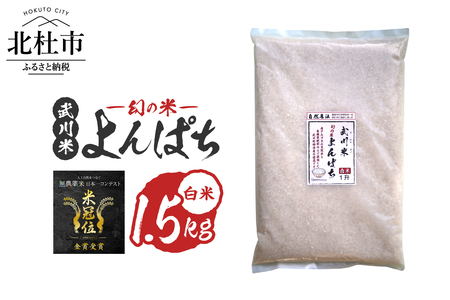 【令和7年産】《米冠位受賞》［自然農法］武川米　幻の米 よんぱち　白米 1.5kg（約1升）　農林48号 お米 自然農法 農薬・化学肥料不使用 もっちり しっかり お弁当 おにぎり 山梨県 北杜市