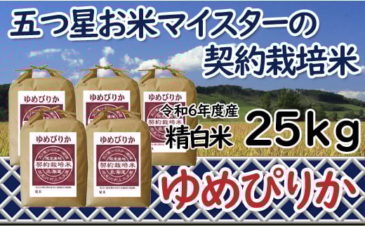 
            令和6年産【精白米】5つ星お米マイスターの契約栽培米ゆめぴりか25kg(5kg×5袋)【39114】
          