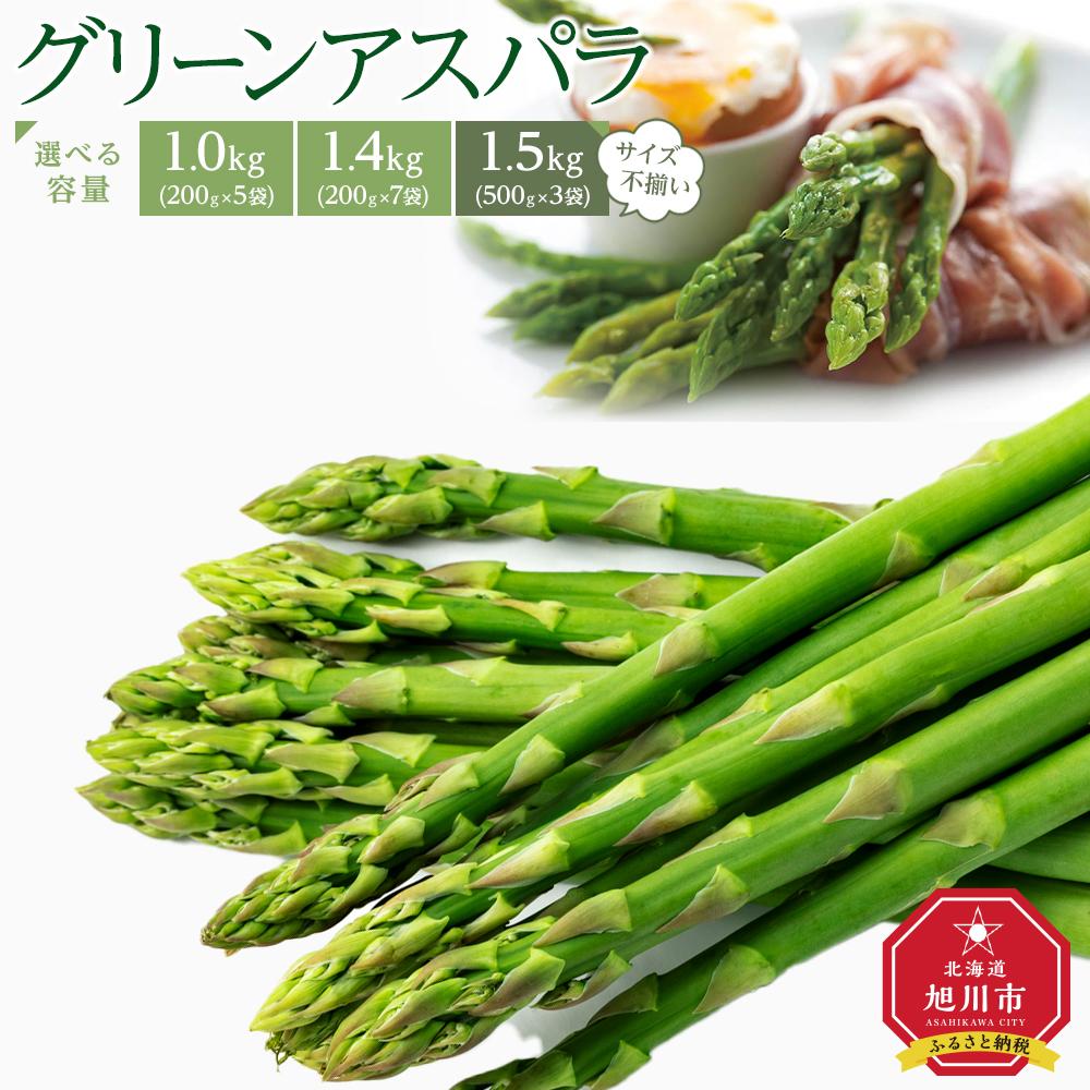 先行予約【便利な小分け袋入】グリーンアスパラ1.4kg（200g×7袋）(2024年5月中旬より順次発送予定) | 野菜 アスパラ グリーンアスパラ アスパラガス 小分け 保存 北海道産 旭川市 北海道ふるさと納税 北海道 送料無料