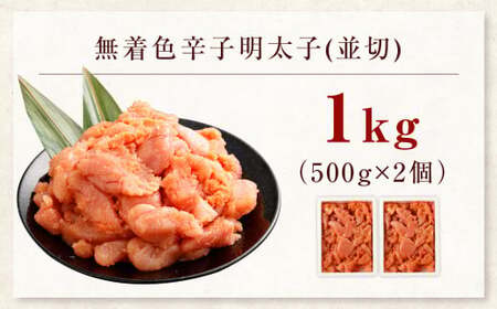 【2026年2月発送】博多まるきた水産の無着色辛子明太子（並切） 1.0kg（500g×2個） めんたいこ 明太子 スケトウダラ 冷凍 岡垣町