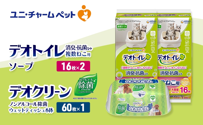 
                  デオトイレ 複数ねこ用 消臭・抗菌 シート ソープ 16枚×2 デオクリーン ノンアルコール 除菌 ウェットティッシュ 本体 60枚×1 ペットシーツ ペットシート トイレ 猫 猫用トイレ ペット 清潔 ユニ・チャーム 愛猫用 ペット用品
                
