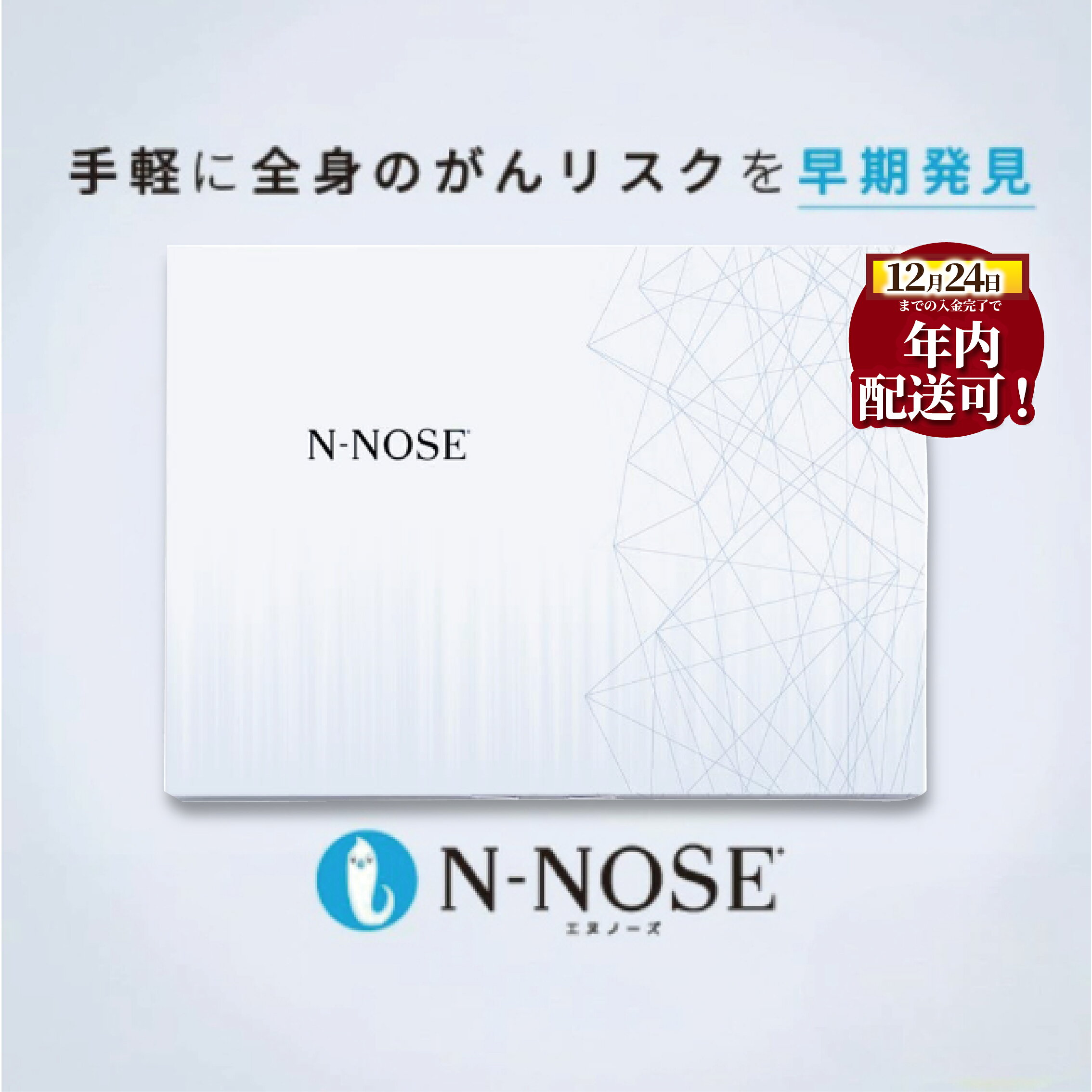 【ふるさと納税】 年内発送 ! (12/24 決済完了分まで) 1週間前後で発送 N-NOSE がん 検査キット 1回分 エヌノーズ 簡単 線虫N-NOSE セルフ 検査キット がん検査 尿検査 日用品 早期治療 早期がん検査 がん予防 癌 N-NOSE HIROTSUバイオサイエンス 神奈川 湘南 藤沢
