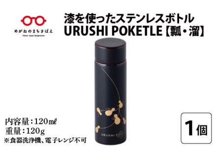 URUSHIPOKETLE　瓢デザイン 120ml　溜  水筒 伝統工芸品