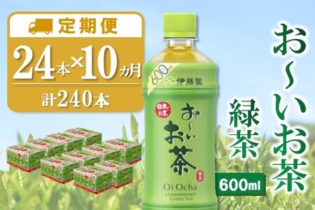 【10か月定期便】おーいお茶緑茶 600ml×24本(合計10ケース)【伊藤園 お茶 緑茶 まとめ買い 箱買い 熱中症対策 水分補給】H7-F071318