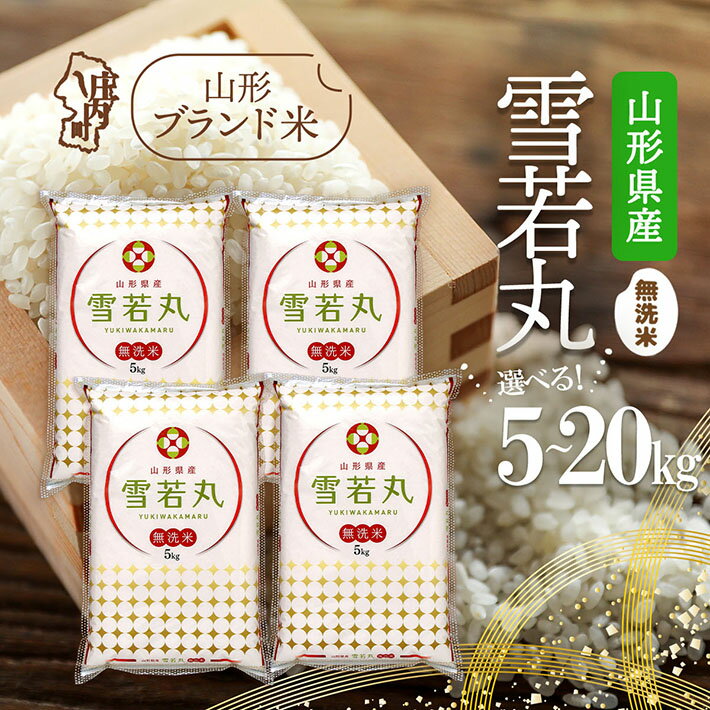 【ふるさと納税】山形県産 雪若丸無洗米 選べる内容量！ 5kg / 6kg / 10kg / 2kg×5袋 / 15kg / 20kg 令和7年産 2025年産 ブランド米 ふるさと納税 米 山形県 無洗米