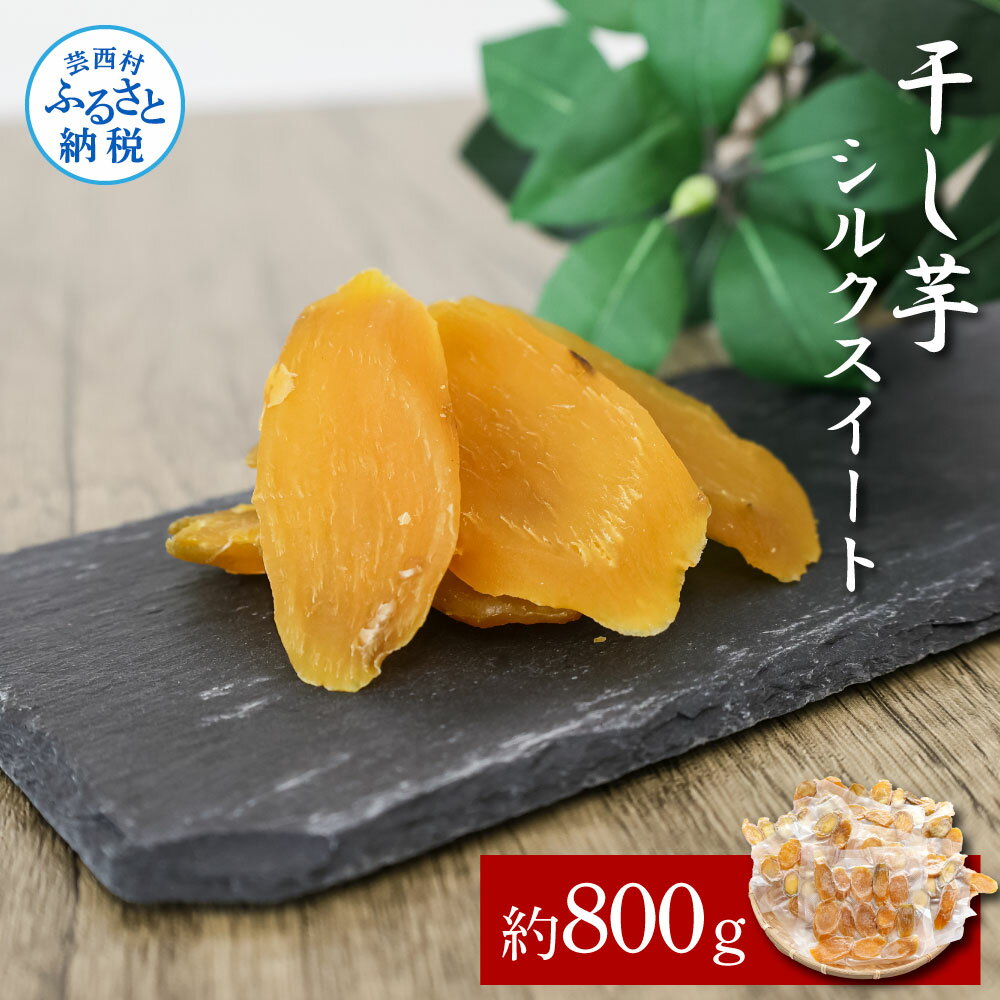 【ふるさと納税】【先行予約】干し芋シルクスイート 約800g 8パック シルクスイート 干芋 干いも ほしいも サツマイモ さつもいも 乾物 おやつ お菓子 和菓子 和スイーツ デザート 甘い 国産 お取り寄せ 送料無料 冷凍 配送 高知県 ふるさとのうぜい 故郷納税 返礼品