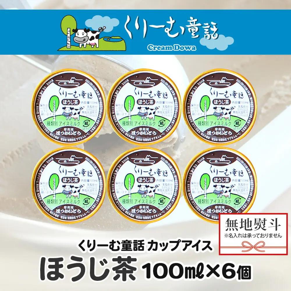 無地熨斗 くりーむ童話 カップアイス ほうじ茶 100ml×6個 アイスクリーム アイス スイーツ 牛乳 ミルク 贈り物 ギフト プレゼント 詰め合わせ 送料無料 北海道 弟子屈町 2345