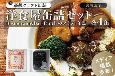 洋食屋缶詰セット Restaurant&Bar Panchのクラフト 各4缶 缶詰