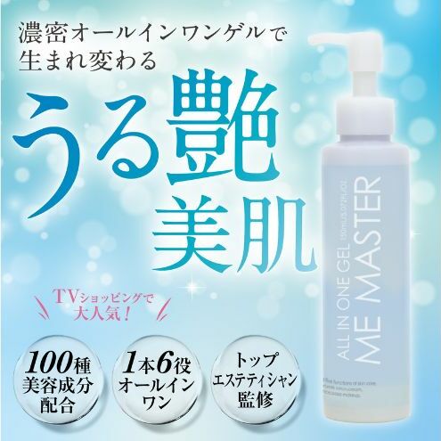 美容液 MEマスターオールインワンゲル4本セット オールインワン 美容成分 化粧水  乳液 クリーム 化粧下地 美容 化粧品 コスメ 日用品 成田市 千葉県