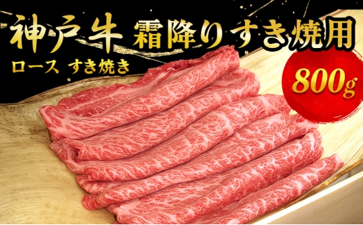 
                  神戸牛霜降り　すき焼用 800g
                