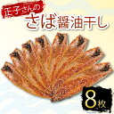 【ふるさと納税】 サバ おかず 惣菜 さば 鯖 海鮮 醤油 しょうゆ 魚 おつまみ 晩酌 魚介 干物 ひもの グルメ 贈答 贈物 青魚 ギフト お中元 父の日 母の日 水産 水産加工品 ふるさと納税 静岡県 沼津市 ヤマカ水産 正子さんのさば醤油干し