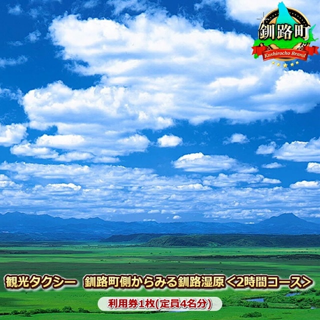 観光タクシー　釧路町側からみる釧路湿原＜2時間コース＞利用券1枚(定員4名分) br10
