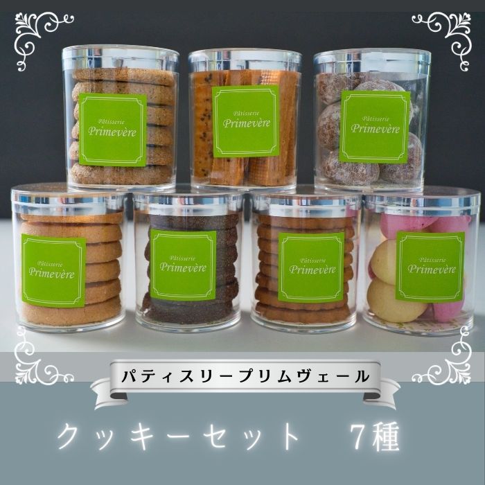 NO820 クッキー セット 7種 / パティスリー プリムヴェール / ディアマンクッキー サブレナンテ バトンフロマージュ ムラングアソート ブールドショコラ バニラ ショコラ 紅茶 チーズ アー
